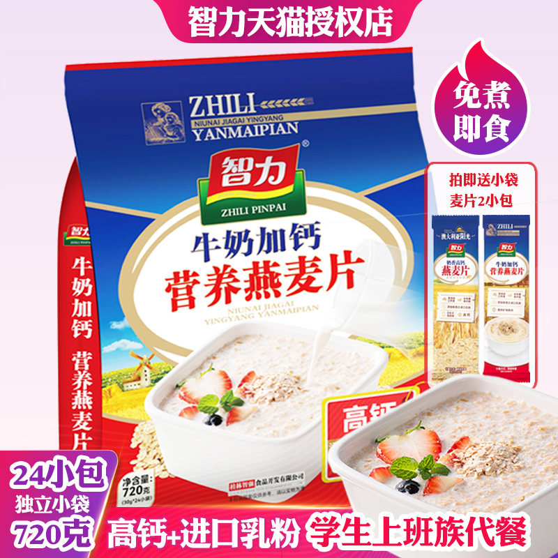 智力正品牛奶加钙营养燕麦片学生上班族懒人冲饮早餐免煮代餐小袋