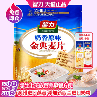 智力金典奶香原味燕麦片学生上班族营养免煮早餐代餐冲饮速食小袋