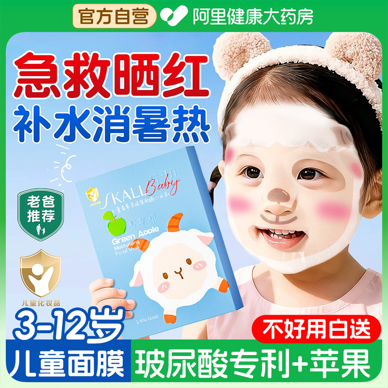 儿童山羊面膜小女孩宝宝专用3-6-到12岁男孩童晒后修复补水非美白
