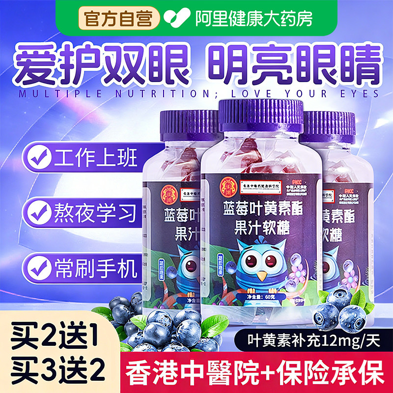 香港中醫药院蓝莓叶黄素酯软糖片护儿童成人糖果眼睛官方正品护眼