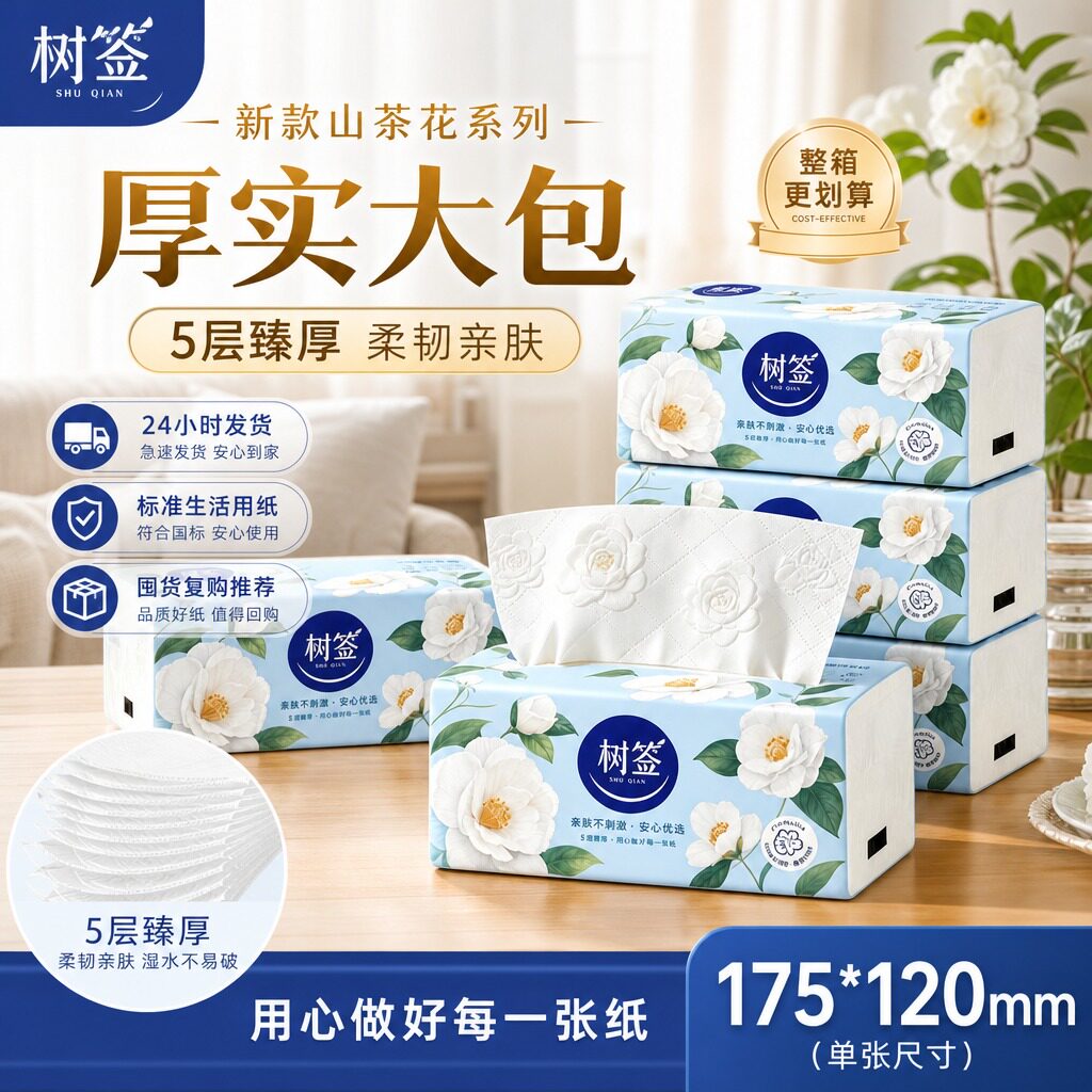 【新款山茶花】树签升级5层大包家用擦手纸