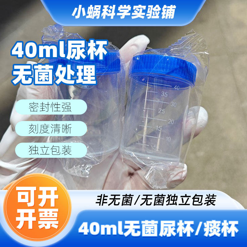 40ml一次性采样杯尿液取样杯带盖刻度样本杯非无菌/无菌独立包装