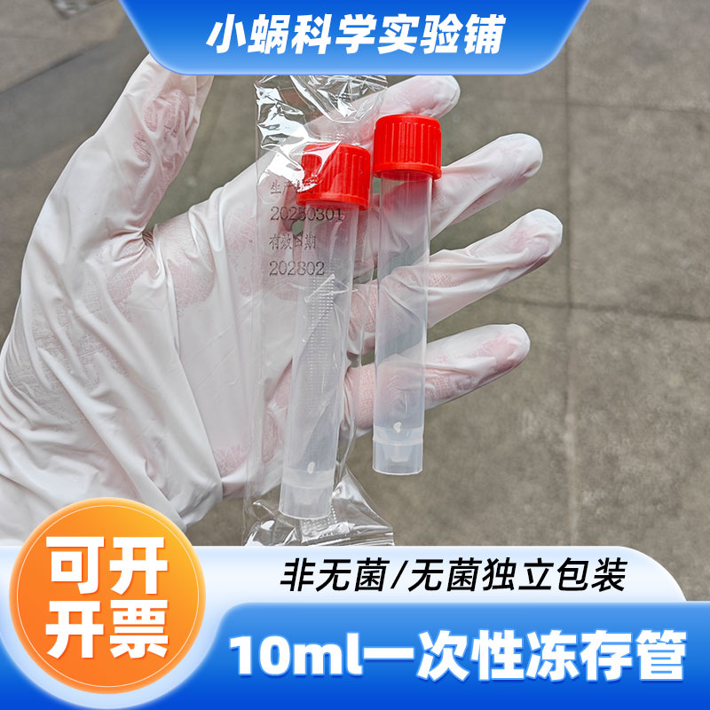 一次性采样管10ml冷冻管图片