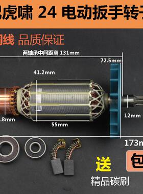 适配虎啸P1B-DV-24C电动冲击扳手转子S14 S24A E24电动起子转子