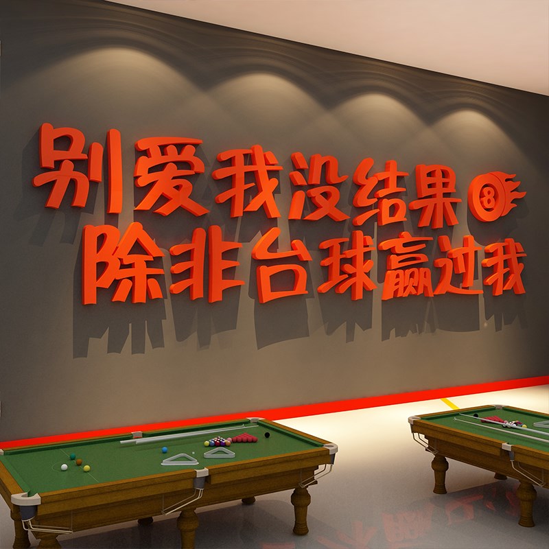 网红台球厅装饰画桌室墙面文化海报广告用品大全标语背景形象贴纸