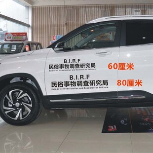民俗事物调查研究局汽车车门贴纸后档玻璃个性装饰文本车身车贴纸