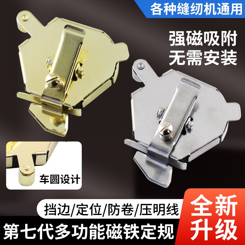 第七代多功能磁铁定规多边形定位器挡边工具平车缝纫机配件大全