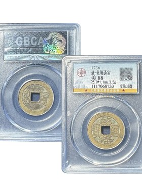 真品乾隆通宝山底隆大样公博88分五帝钱古董钱币评级盒子古币