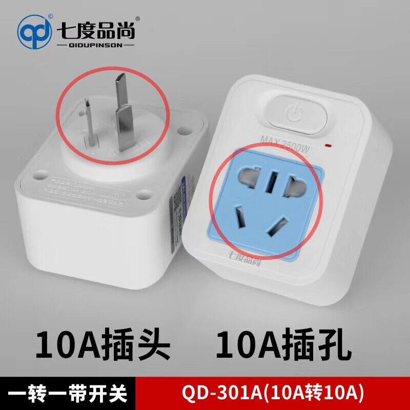 转换头16A转10A大功率转换器无线插板热水器16A空调插座10a转16a