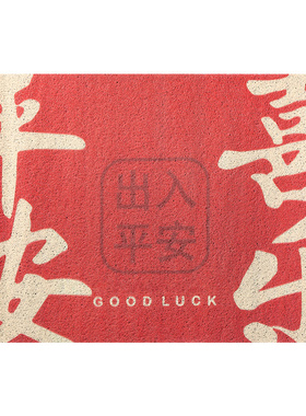 新中式出入平安入户门地垫进门蹭土家用门垫门口脚垫红色玄关地毯