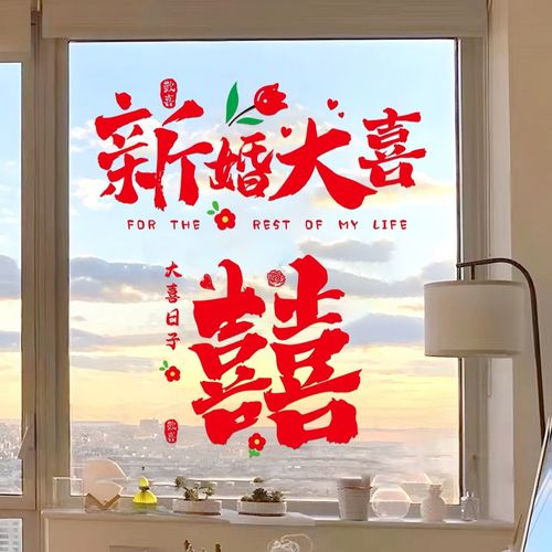 结婚喜字静电贴布置囍字婚礼婚车玻璃窗户窗花门贴纸婚房氛围装饰