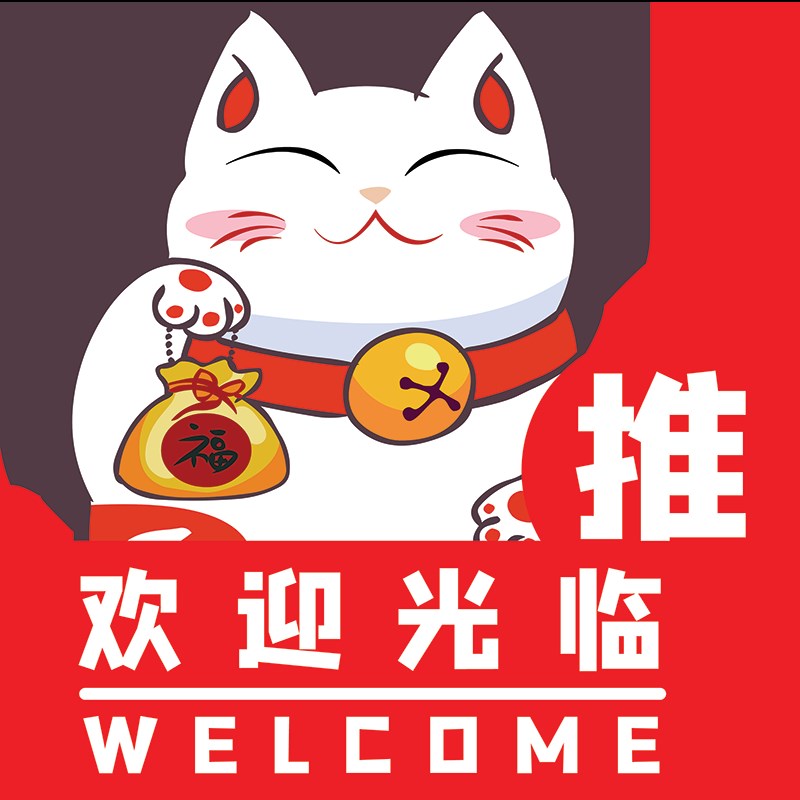 创意个性餐厅服装奶茶店玻璃门贴纸招财猫欢迎光临推拉门装饰贴画