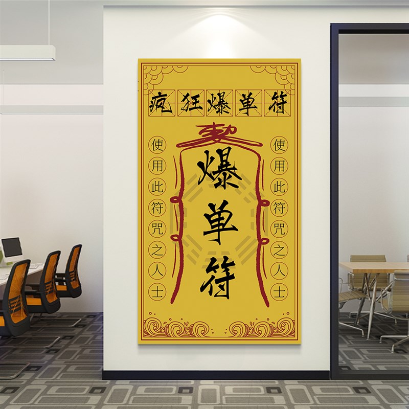 爆单符贴纸企业文化墙办公室搞笑怪氛围布置招财公司激励创意装饰
