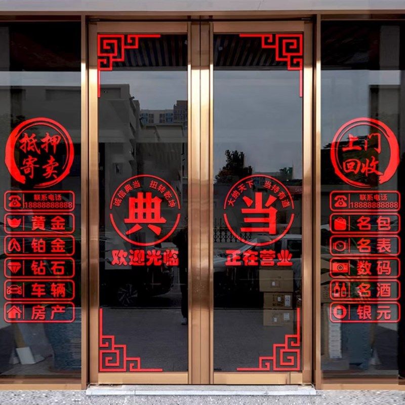典当行门贴寄卖回收玻璃门贴纸当铺装饰橱窗装饰品贴画广告字墙贴