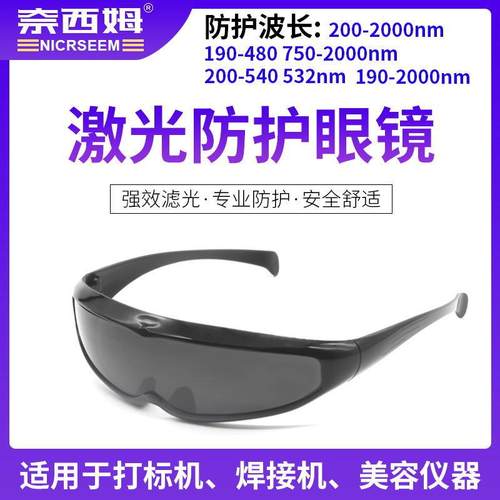 激光防护眼镜红外线OPT美容E光IPL脱毛仪电焊眼镜防光辐射护目镜