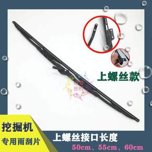 挖掘机雨刮 三一小松神钢柳工徐工住友挖机 雨刷器上螺丝通用雨刮