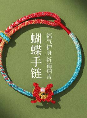 端午节蝴蝶手链手工编织破茧成蝶五彩绳民族风儿童成人手绳礼物