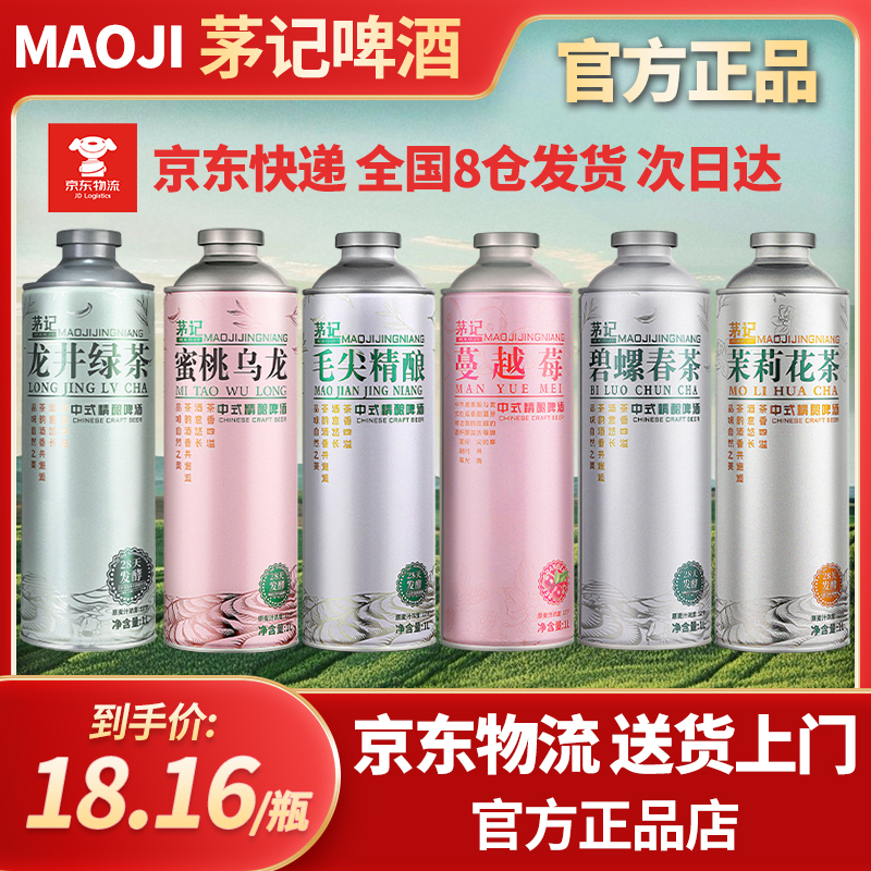 茅记中式精酿茶叶啤酒整箱原浆信阳茶啤毛尖龙井碧螺春茉莉花茶