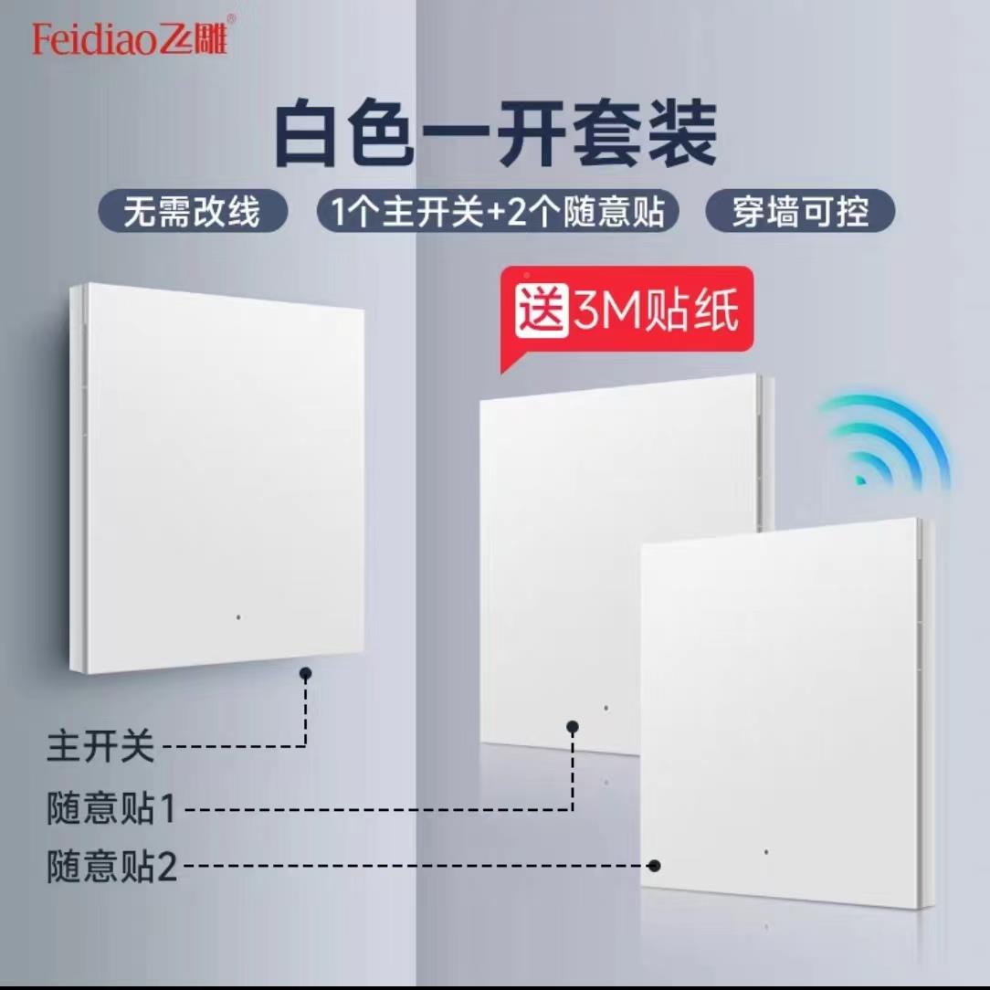 飞雕列贴免布线开关关无线开关智能开关遥控系开随意单控变双控