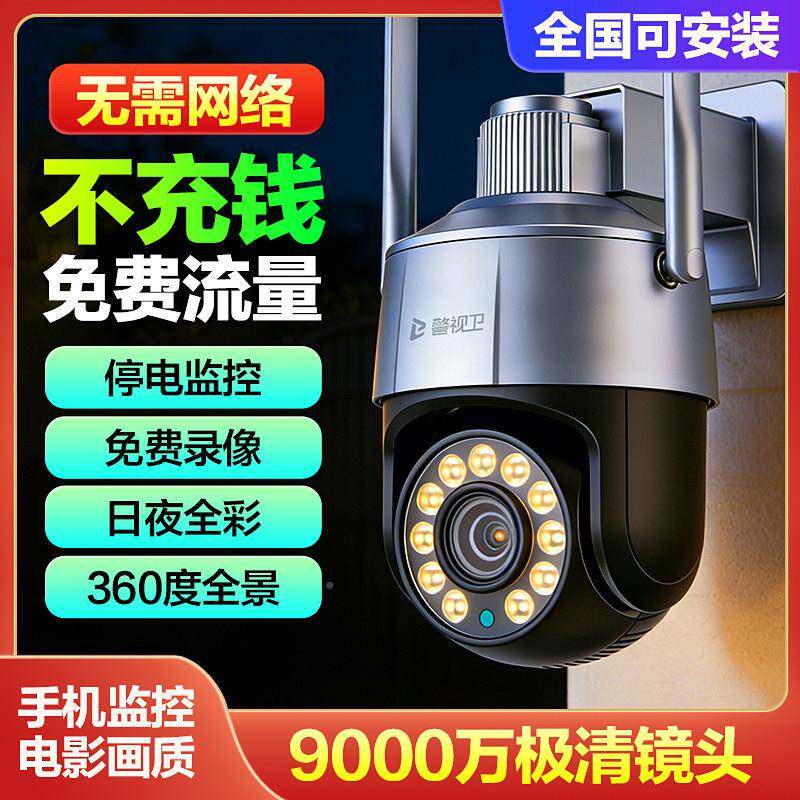 警视卫4G程摄网像头免充值无需wifi路家用监控手机远外防水3室60