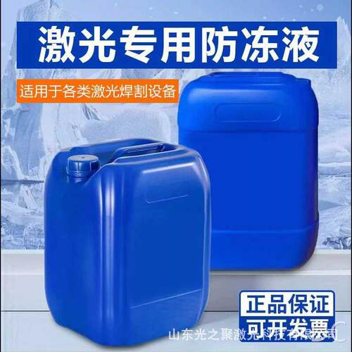 激光切割机除锈机专用防冻液工业冷却液适用于各类激光焊接设备