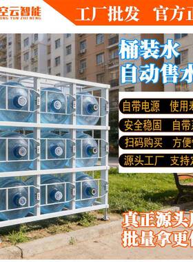 全自动桶装水售货架小区共享24小时无人自助智能扫码桶装水贩卖机