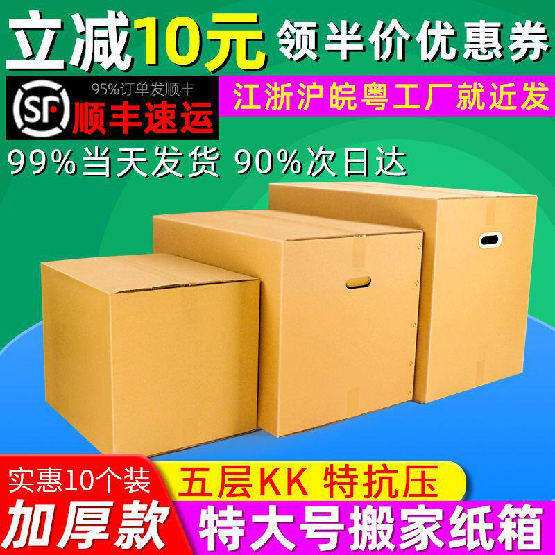 10个装搬家纸箱特大号r带扣手超大加厚加硬物流快递打包纸壳箱