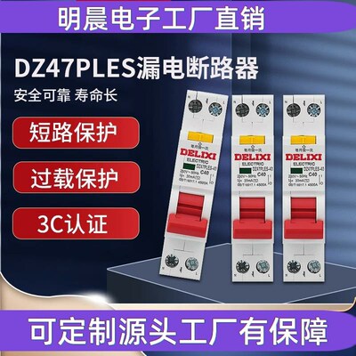 DZ47PLES双进n双出1P+N家用空气开关带漏电断路器 占1位回路