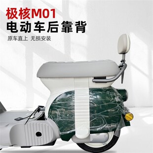 适用极核MO1靠背 极核电动车MO1电轻摩靠垫M01一体座车型改装配件