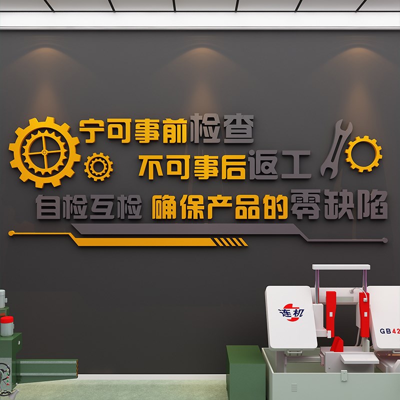 车间安全工厂企业生产文化办公室墙面装饰司励志质量标语贴纸布置