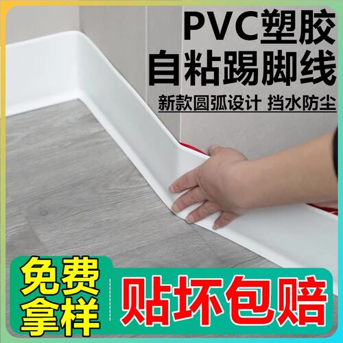 自粘踢脚线地脚线pvcq贴脚线遮丑装饰墙角线塑料地角线弧形脚踢线