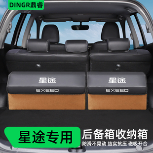 星途瑶光凌云纪元es揽月追风汽B车用品改装后备箱收纳箱整理储物