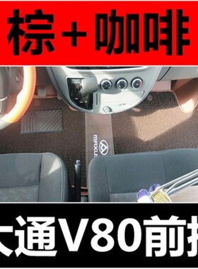 上汽大通aV80脚垫大通V80前排包围脚垫 V80丝圈脚垫地垫 改装防水