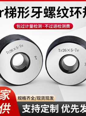 Tr梯形牙螺纹环规梯形通止规量规牙规外径量规检具Tr36X6-Tr100X4