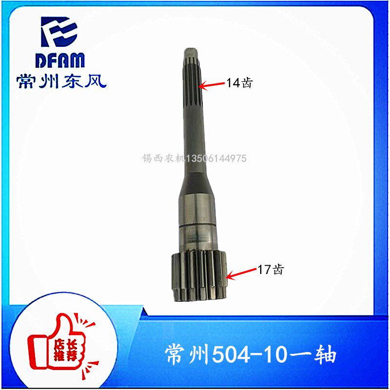 常州东风拖拉机配件m504-10一轴(17牙/14键)17/43