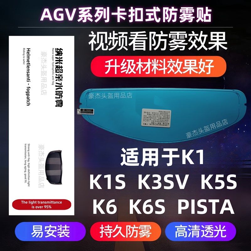 AGV头盔卡扣防雾贴适用于K1 K1S K3SV K5 K5S K6 K6S PISTA防雾贴