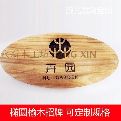 椭圆榆木板雕刻店i招 LOGO木牌门牌牌匾雕刻定制 公司标识实木雕