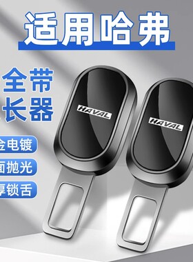 哈弗汽车安全带揷片H2SH6SwF7M6大狗赤兔哈佛初恋卡口插带延长接