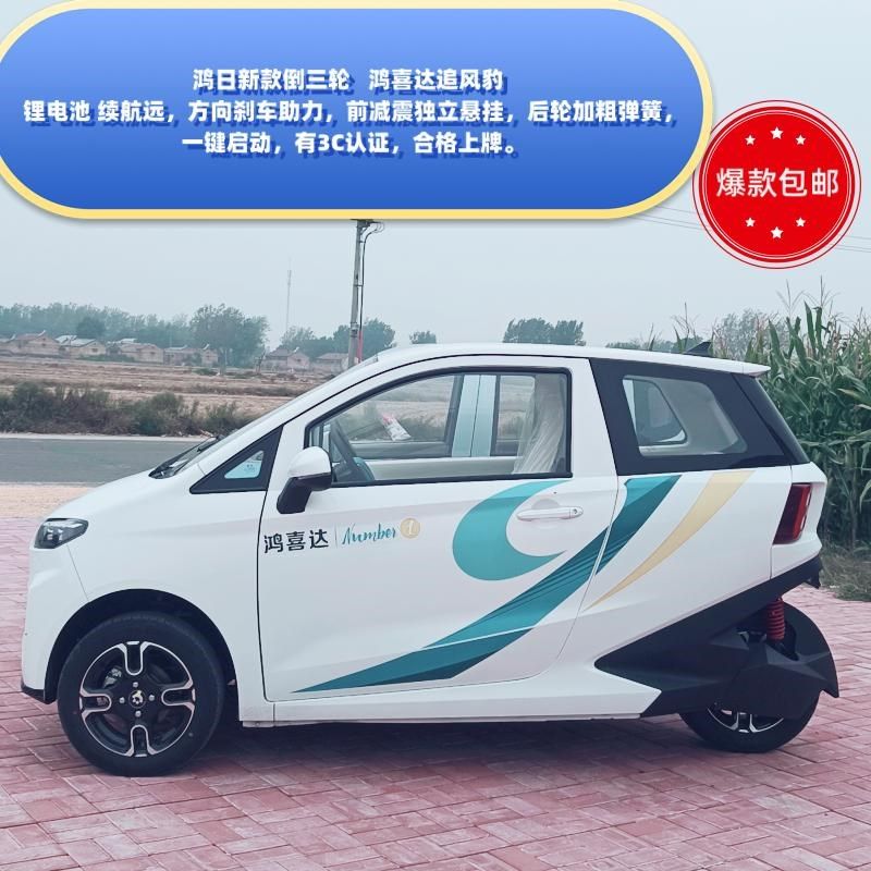 新能源鸿喜达追风豹倒三轮上牌电动三轮车全封闭锂电冷暖空调代步