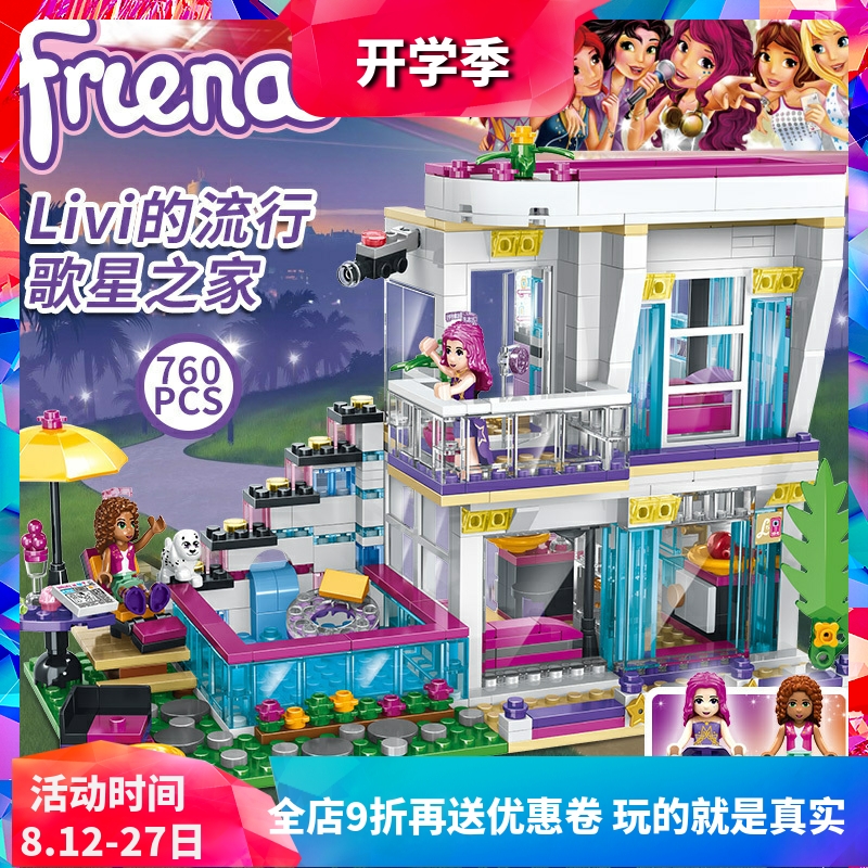 女孩好朋友大歌星丽薇之家41135儿童拼装中国积木玩具礼物10498