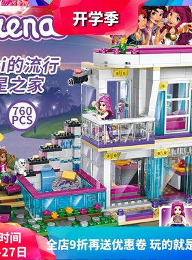 女孩好朋友大歌星丽薇之家41135儿童拼装中国积木玩具礼物10498