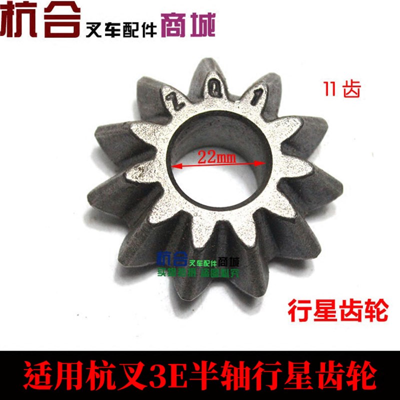 叉车差速器 半轴齿轮 行星齿轮 适用杭叉L/C老款吨2齿