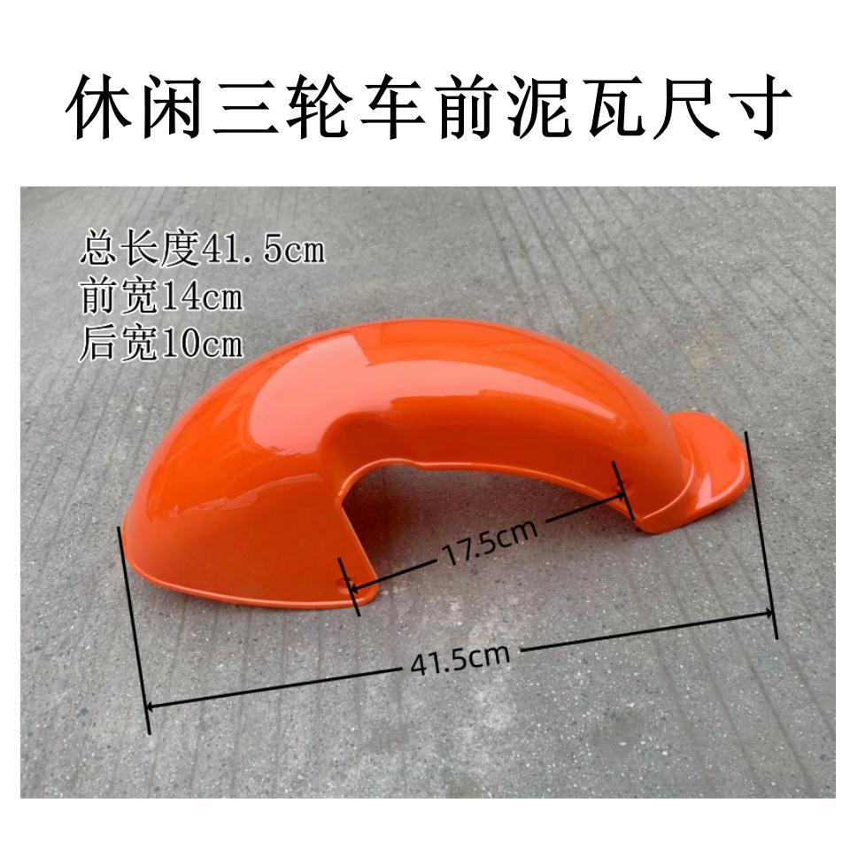 电动三轮车前轮挡泥板休闲老年三轮车前号泥瓦电动车前防水板