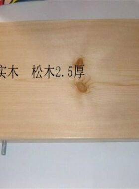 字搁板实木搁板松木搁板实木隔板松木隔板字隔板搁架