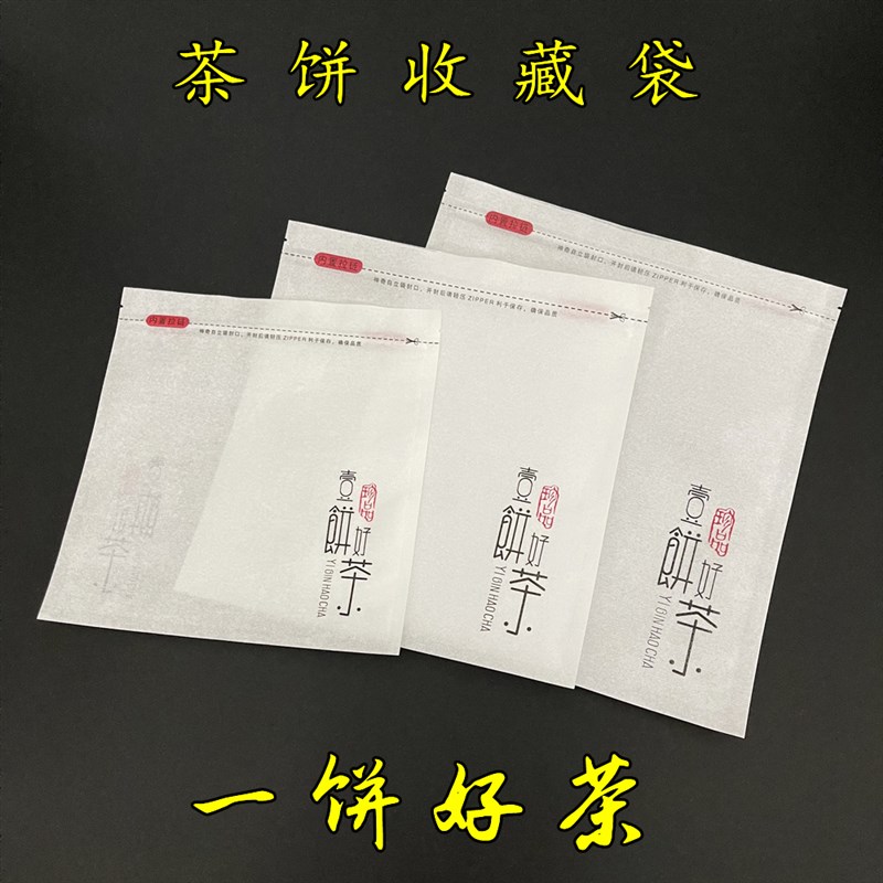 棉纸茶饼密封袋7g普洱茶饼自封袋保存袋白茶饼包装袋封口袋防潮