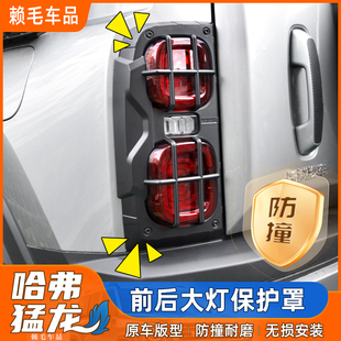 哈弗猛龙灯罩保护罩前后大灯罩尾灯框外饰盖改装尾灯罩