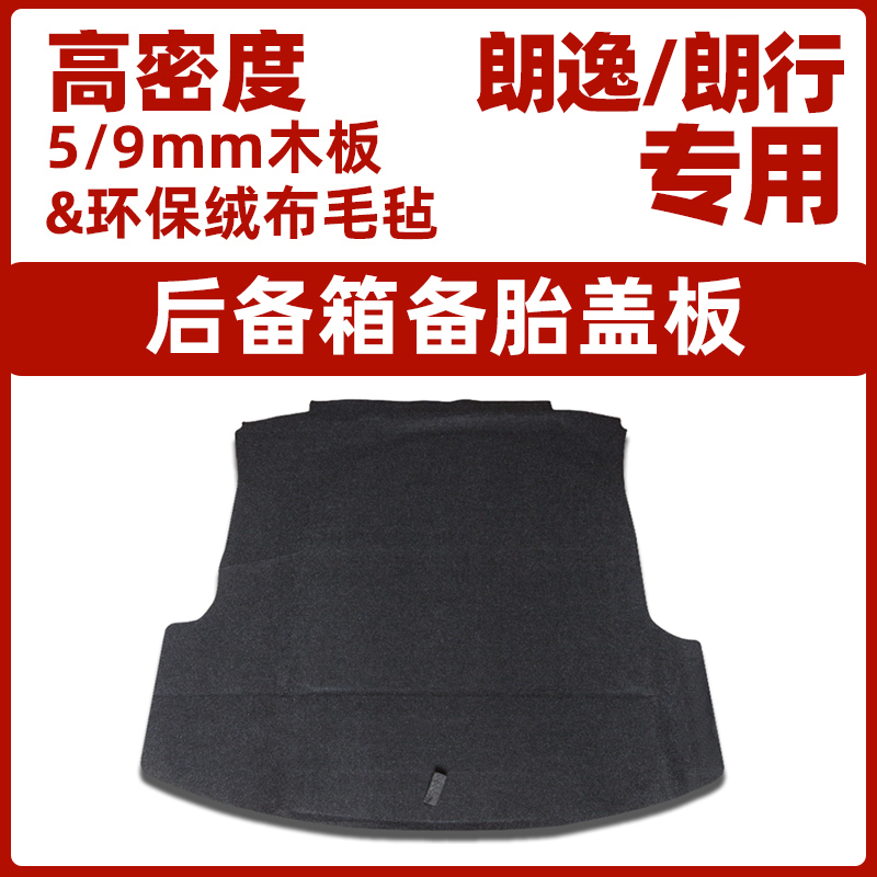 专用于大众朗逸朗行朗逸PLU备胎盖板后备箱行李箱承重隔板地毯垫