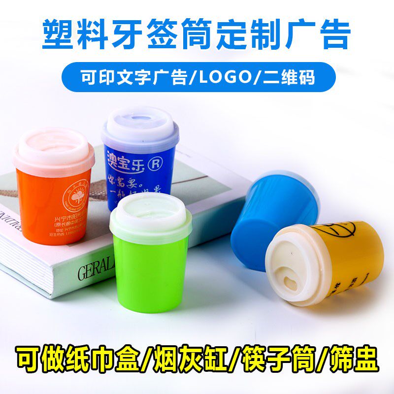 塑料创意奶茶杯牙签筒印广告字活动咖啡杯牙签盒罐订做