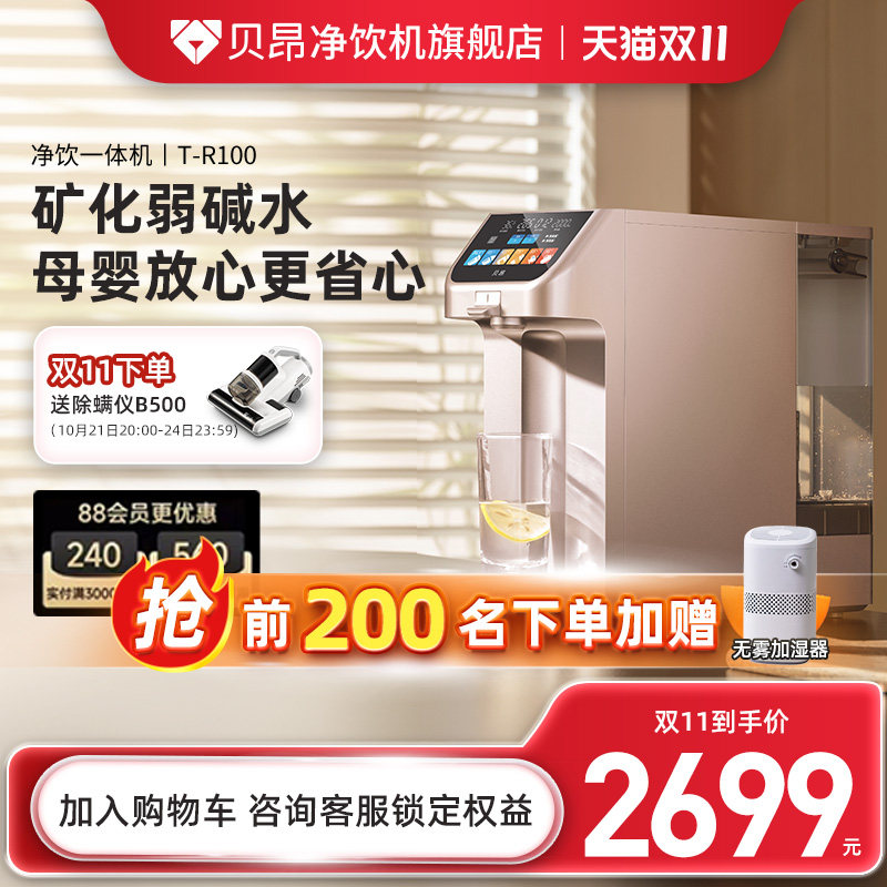 贝昂净饮含锌弱碱水小型台式免安智能反渗透一体直饮