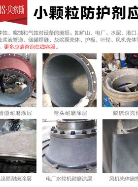 贝索斯小颗粒耐磨胶渣浆液泵修复剂叶轮脱硫管道修补剂